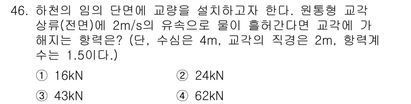 토목기사 2016년 46번 - 해당 문제에서 하천의 임의 단면에 대한 교량의 하중을 계산하기 위해 유속... 에 관한 핵심 기출문제