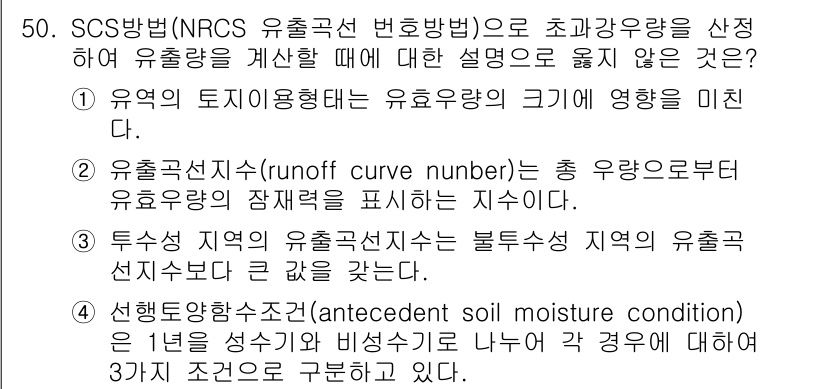토목기사 2016년 50번 - 유출량 계산 시 SCS 방법에서 유효 강수량은 토지 이용 형태와 관련이 ... 에 관한 핵심 기출문제