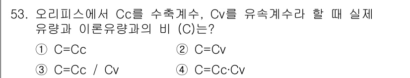 토목기사 2016년 53번 - 오리피스에서 Cc는 수속계수, Cv는 유속계수로, 이론유량과 실제유량의 ... 에 관한 핵심 기출문제