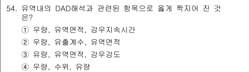 토목기사 2016년 54번 - 유역 내의 DAD 해석에서는 유량과 유출면수, 유역면적이 중요한 요소로 ... 에 관한 핵심 기출문제