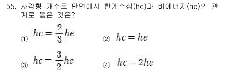 토목기사 2016년 55번 - 사각형 개수로 단면에서 한개수심(hc)과 비에너지지(he)의 관계는 비에... 에 관한 핵심 기출문제