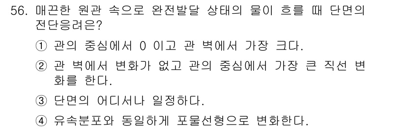 토목기사 2016년 56번 - 매끈한 원관 속의 물이 흐를 때 다면의 단면적은 일정하게 유지되므로, 유... 에 관한 핵심 기출문제