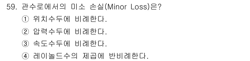 토목기사 2016년 59번 - 정답: ① 위치 수두에 비례한다.  
관수로의 미소 손실은 수로 내 흐름... 에 관한 핵심 기출문제