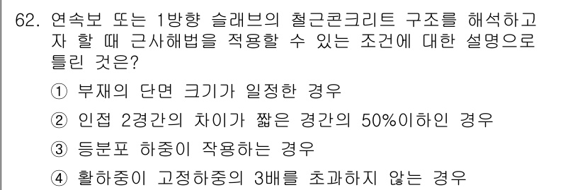 토목기사 2016년 62번 - . 해설: 철근콘크리트 구조물의 안전성은 부재의 단면적과 강도로 결정된다... 에 관한 핵심 기출문제