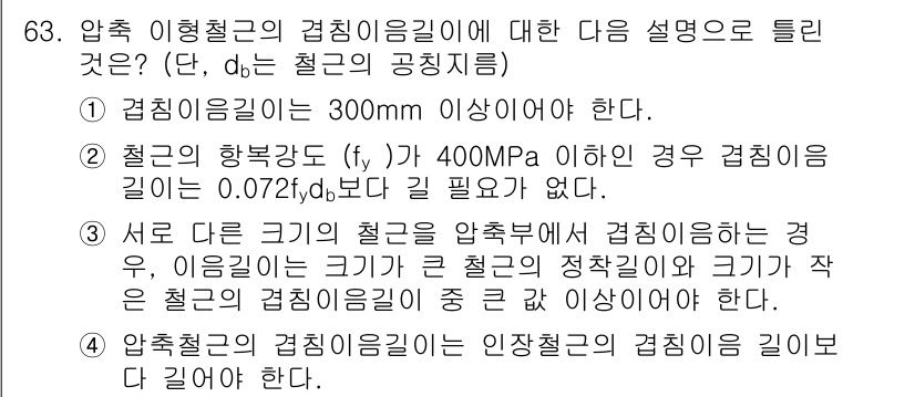 토목기사 2016년 63번 - 압축 이형철근의 겹침길이는 냉각 과정에서 발생하는 수축을 고려할 때, 강... 에 관한 핵심 기출문제
