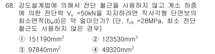 토목기사 2016년 68번 - 최소 단면적을 구하기 위해 강도 설계법에 따라 전단력 \( V_u \)와... 에 관한 핵심 기출문제