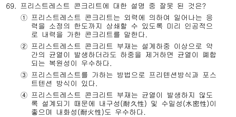 토목기사 2016년 69번 - 프리스트레스 콘크리트의 부재는 예기치 않은 외부 하중에 대해 보다 유리한... 에 관한 핵심 기출문제