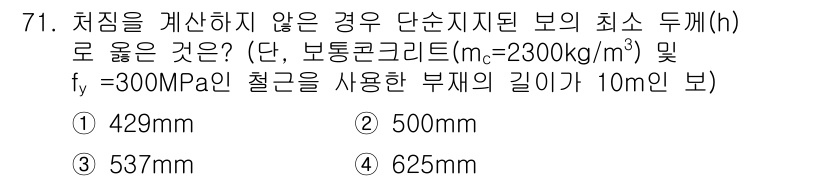 토목기사 2016년 71번 - ) 429mm

최소 두께(h)는 보의 길이와 재료의 특성에 따라 계산되... 에 관한 핵심 기출문제