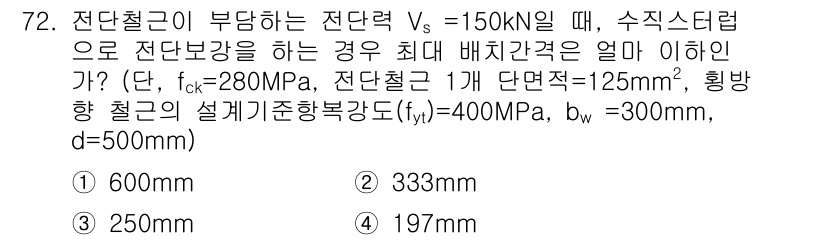 토목기사 2016년 72번 - 전단철근의 요구 전단력(vs)와 최대 전단강도(훼가)를 비교하여 필요한 ... 에 관한 핵심 기출문제