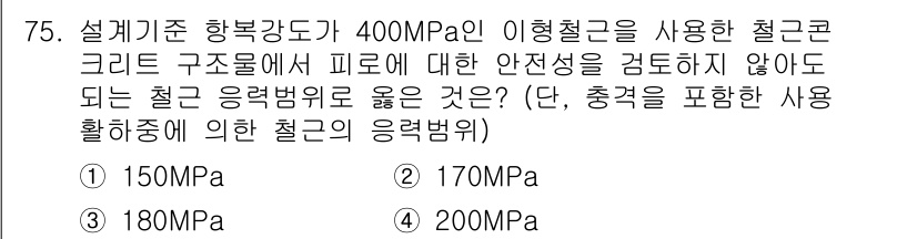 토목기사 2016년 75번 - 정답은 3번(180MPa)입니다. 이형철근의 경우, 설계기준에 따라 강도... 에 관한 핵심 기출문제
