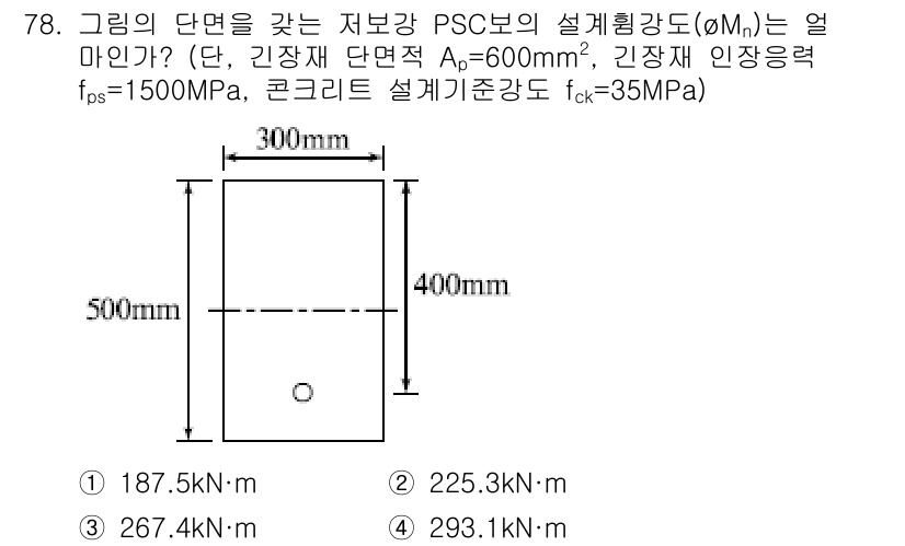 토목기사 2016년 78번 - PSC 보의 설계향강도(φMn)는 주철근과 보강근의 기여를 포함하여 계산... 에 관한 핵심 기출문제