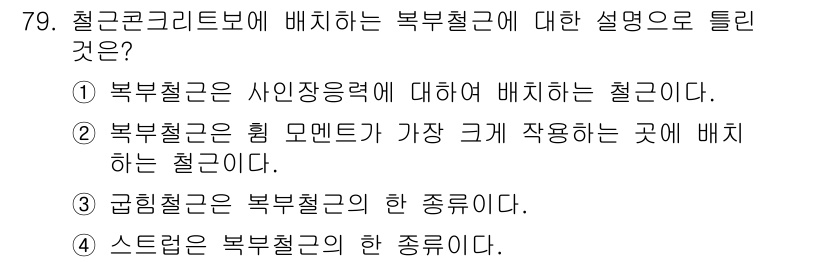 토목기사 2016년 79번 - . 

복부철근은 응력 분포에 따라 요구되는 철근의 양을 결정하기 위한 ... 에 관한 핵심 기출문제