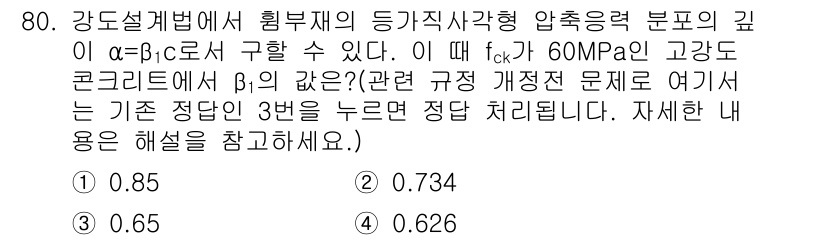 토목기사 2016년 80번 - β₁ 값은 강도설계법에서의 압축력 분포에 따라 결정되며, 기초 규정에 따... 에 관한 핵심 기출문제