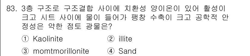 토목기사 2016년 83번 - 정답은 3번 "montmorillonite"입니다. 이는 구조적으로 높은... 에 관한 핵심 기출문제