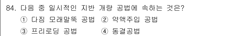 토목기사 2016년 84번 - 정답은 1번 "다짐 모래말뚝 공법"입니다. 이 공법은 지반의 강도를 높이... 에 관한 핵심 기출문제