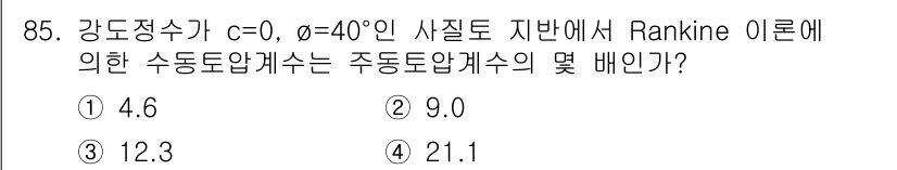 토목기사 2016년 85번 - 수동토압계수는 Rankine 이론에 따라 계산되며, 기울기의 각도와 관련... 에 관한 핵심 기출문제