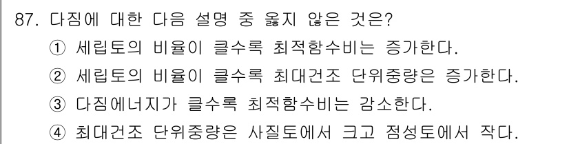 토목기사 2016년 87번 - . 

세립도의 비율이 클수록 최대건조 단위중량은 증가한다는 설명은 잘못... 에 관한 핵심 기출문제