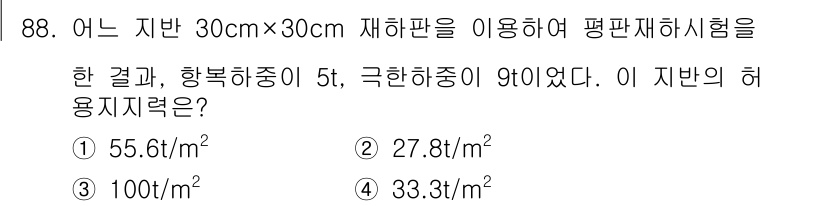 토목기사 2016년 88번 - 이 문제는 재하판의 면적과 하중을 이용해 허용지반 지력을 계산하는 것이다... 에 관한 핵심 기출문제