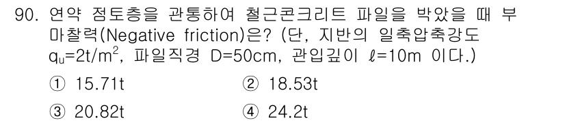 토목기사 2016년 90번 - . 

연약 지반에서 철근 콘크리트 파일을 사용할 때의 마찰력은 파일의 ... 에 관한 핵심 기출문제