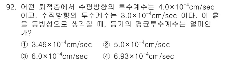 토목기사 2016년 92번 - 해당 자격증의 핵심 개념을 묻는 객관식 문제