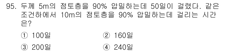 토목기사 2016년 95번 - 두께 5m의 점토층을 90% 압밀하는 데 50일이 걸렸다면, 압밀에 걸리... 에 관한 핵심 기출문제
