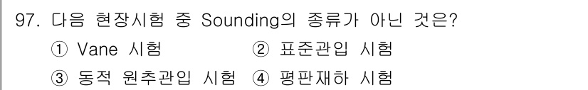토목기사 2016년 97번 - 정답은 3번 "동적 원추관의 시험"입니다. Sounding은 주로 지반의... 에 관한 핵심 기출문제