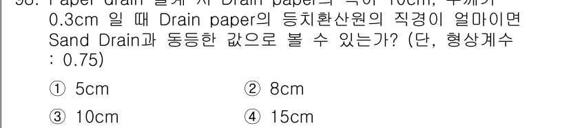 토목기사 2016년 98번 - Drain paper의 직경은 주어진 Sand Drain과 동일해야 하며... 에 관한 핵심 기출문제