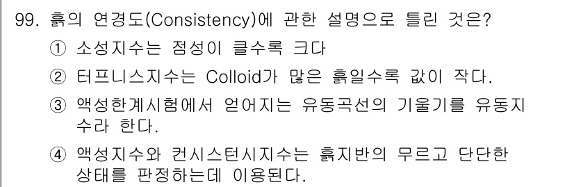 토목기사 2016년 99번 - 정답인 이유: 소성적은 흙의 유동성과 관련이 있으며, 흙의 물리적 성질을... 에 관한 핵심 기출문제