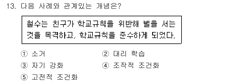 사회복지사_1급(1교시)(구) 2015년 13번 - 정답인 2번 '대리 학습'은 친구가 학교 규칙을 지키도록 하는 과정을 통... 에 관한 핵심 기출문제