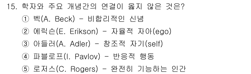 사회복지사_1급(1교시)(구) 2015년 15번 - 정답은 1번 백(Beck)입니다. 백은 인지치료를 발전시킨 심리학자로, ... 에 관한 핵심 기출문제