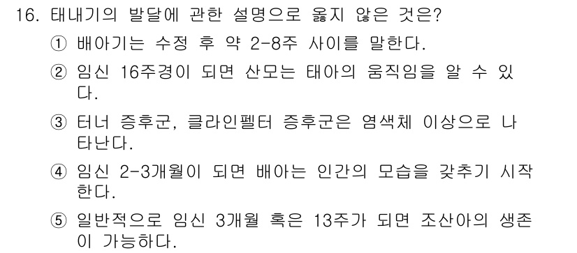 사회복지사_1급(1교시)(구) 2015년 16번 - 일반적으로 임신 3개월 후에는 태아의 주요 기관과 형태가 형성되며, 생존... 에 관한 핵심 기출문제