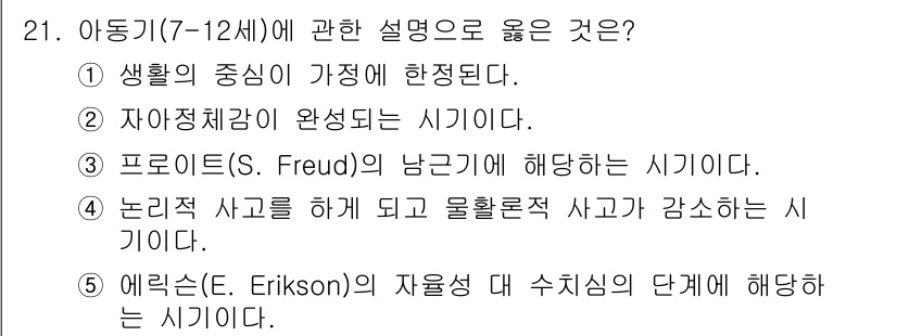 사회복지사_1급(1교시)(구) 2015년 21번 - 에릭슨의 자아 발달 이론에서 7-12세는 '수치심 대 자율성' 단계에 해... 에 관한 핵심 기출문제