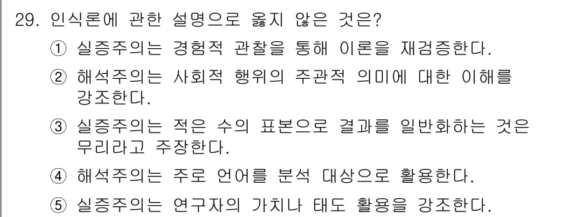 사회복지사_1급(1교시)(구) 2015년 29번 - 실증주의는 연구자의 가치를 배제하고 객관적인 관찰을 중시하므로 '연구자의... 에 관한 핵심 기출문제