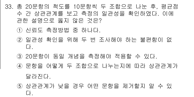 사회복지사_1급(1교시)(구) 2015년 33번 - 5번이 정답인 이유는, 문제에서 제시된 20문항의 적도를 두 학생의 점수... 에 관한 핵심 기출문제