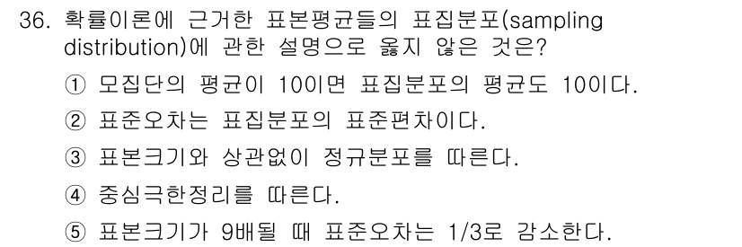 사회복지사_1급(1교시)(구) 2015년 36번 - 표본 평균의 표본 분포에 대한 설명 중 올바르지 않은 것은 ⑤번입니다. ... 에 관한 핵심 기출문제