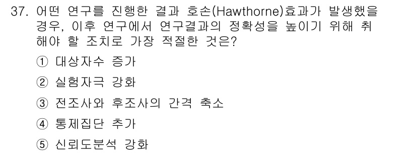 사회복지사_1급(1교시)(구) 2015년 37번 - 정답 4번은 연구 결과에 따라 개선책을 도입하여 연구의 신뢰성을 높이기 ... 에 관한 핵심 기출문제