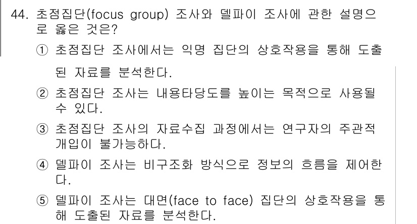 사회복지사_1급(1교시)(구) 2015년 44번 - 델파이 조사는 전문가의 의견을 수집하여 의견의 일치를 도모하는 방식이기 ... 에 관한 핵심 기출문제