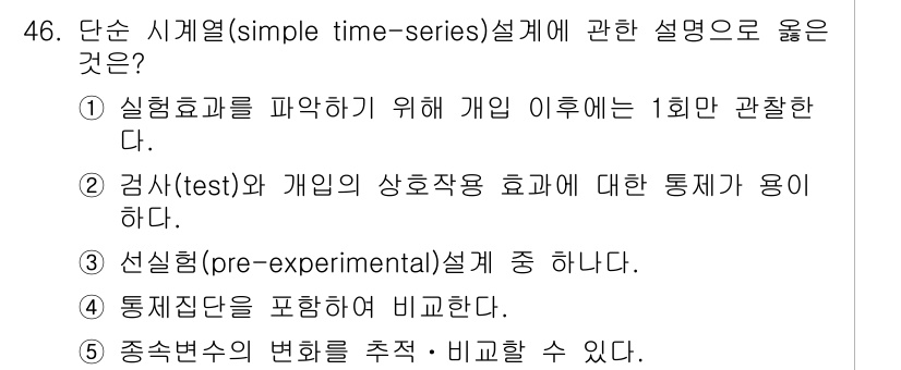 사회복지사_1급(1교시)(구) 2015년 46번 - 단순 시계열(simple time-series) 설계는 시간에 따른 변화... 에 관한 핵심 기출문제