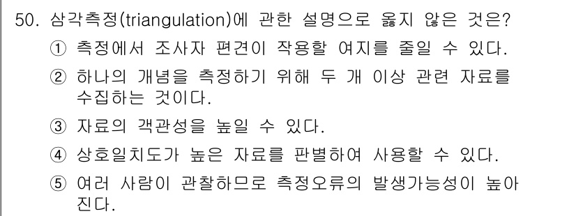 사회복지사_1급(1교시)(구) 2015년 50번 - 삼각측량은 여러 데이터 소스를 통해 연구의 신뢰성을 높이는 방법이지만, ... 에 관한 핵심 기출문제