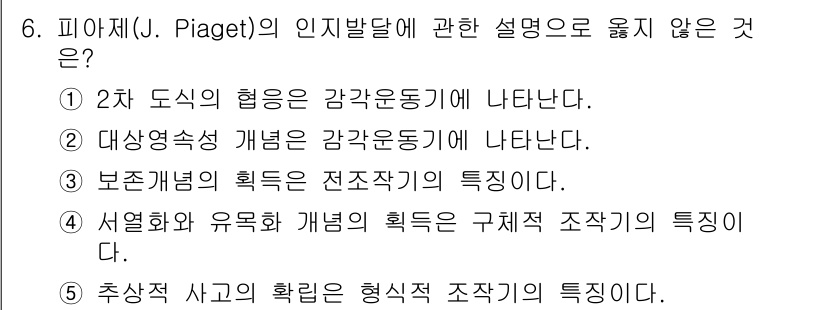 사회복지사_1급(1교시)(구) 2015년 6번 - 피아제의 인지발달 이론에서 '추상 사고의 확립은 형식적 조작기'의 특성에... 에 관한 핵심 기출문제