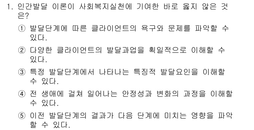 사회복지사_1급(1교시) 2015년 1번 - 인간발달 이론은 사회복지실천의 기초가 될 수 있지만, 특정 발달단계에서만... 에 관한 핵심 기출문제