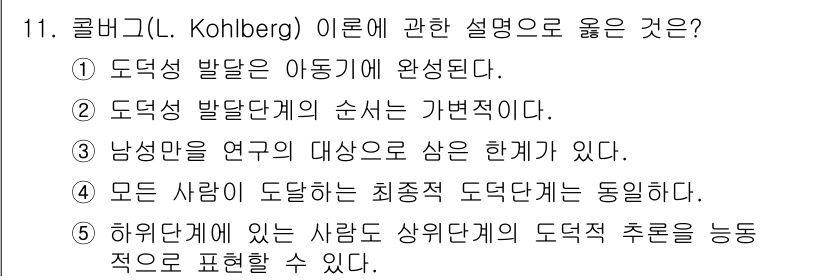 사회복지사_1급(1교시) 2015년 11번 - 콜버그의 도덕성 발달 이론에서 도덕적 판단은 발달 단계에 따라 이루어지며... 에 관한 핵심 기출문제