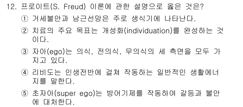 사회복지사_1급(1교시) 2015년 12번 - 프로이트의 이론에서 자아(ego)는 개인의 의식과 무의식 사이의 균형을 ... 에 관한 핵심 기출문제