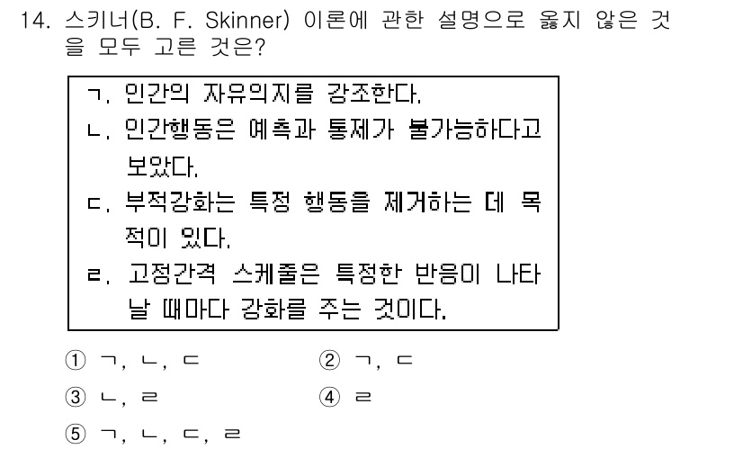 사회복지사_1급(1교시) 2015년 14번 - . 스키너의 이론은 인간의 행동이 환경에 의해 강하게 영향을 받는다는 점... 에 관한 핵심 기출문제
