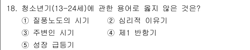 사회복지사_1급(1교시) 2015년 18번 - . 재 반항기

청소년기는 개인이 자아 정체성을 확립하고 독립성을 추구하... 에 관한 핵심 기출문제