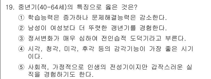 사회복지사_1급(1교시) 2015년 19번 - 정답 5번은 중년기의 특성 중 사회적 역할 변화와 관련이 있습니다. 이 ... 에 관한 핵심 기출문제