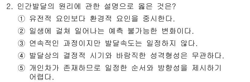 사회복지사_1급(1교시) 2015년 2번 - 2번이 정답인 이유는 인발달이 연속적인 과정임을 강조하며, 각 단계는 독... 에 관한 핵심 기출문제