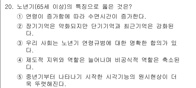 사회복지사_1급(1교시) 2015년 20번 - 노년기(65세 이상)의 특징은 연령이 증가함에 따라 수면 시간이 증가하는... 에 관한 핵심 기출문제
