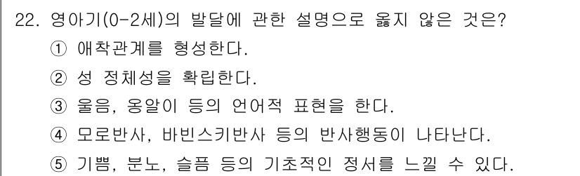 사회복지사_1급(1교시) 2015년 22번 - 영아기(0-2세)의 발달에서 언어적 표현은 중요하지만, '기쁨, 분노, ... 에 관한 핵심 기출문제