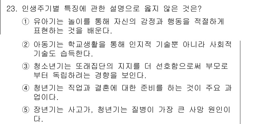 사회복지사_1급(1교시) 2015년 23번 - 23번 문제의 정답은 5번입니다. 청년기는 직업과 결혼 준비를 하는 시기... 에 관한 핵심 기출문제